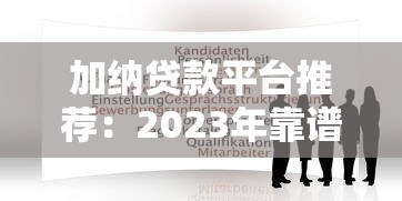 2025好下款的口子，分享五个网贷监管平台