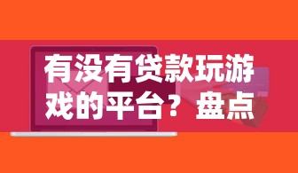 2025微信十大借钱口子推荐