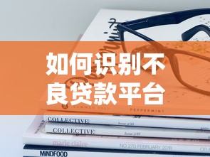 如何识别不良贷款平台?这份汇总指南教你避坑 如何识别不良贷款平台?这份汇总指南教你避坑