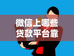 审批宽松贷款平台推荐