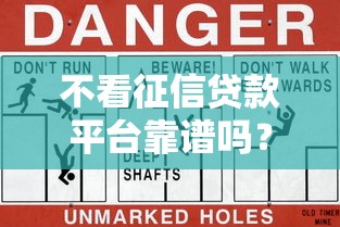 不看征信贷款平台靠谱吗？小心这些风险！