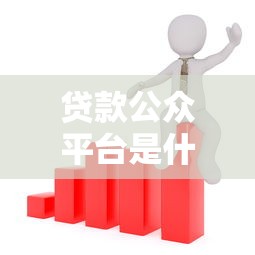 贷款公众平台是什么意思？全面解析功能、优势与使用技巧