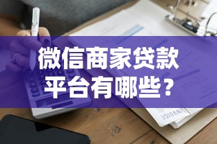 微信商家贷款平台有哪些？详解微信内外的正规借款渠道