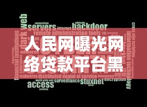 人民网曝光网络贷款平台黑幕：贷款风险与防范指南