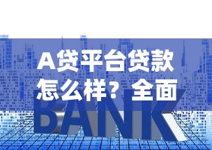 黑户贷款是否真实可靠9月正规靠谱的能选的范围很广！本文为您详细研讨这5个黑户贷款软件！