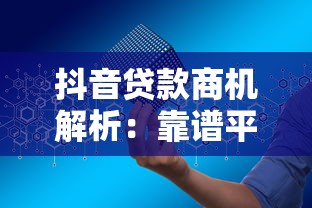 抖音贷款商机解析：靠谱平台有哪些？如何安全申请？