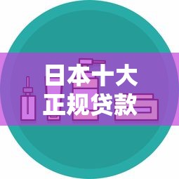 2025年代款哪些平台好下款？盘点10个额度高审批快的正规贷款渠道