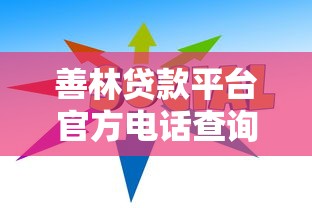 善林贷款平台官方电话查询及联系方式指南
