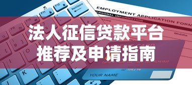 法人征信贷款平台推荐及申请指南 法人征信贷款平台推荐及申请指南
