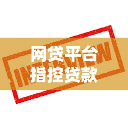 网贷平台指控贷款诈骗怎么办？这些应对策略你必须知道