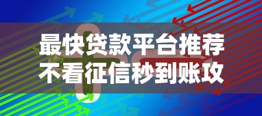 最快贷款平台推荐不看征信秒到账攻略