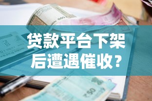 满天鑫辰贷款正规吗？资质、风控、用户评价全解析