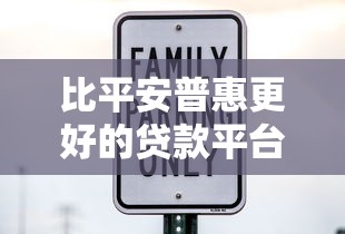 比平安普惠更好的贷款平台推荐：低利率+高通过率精选
