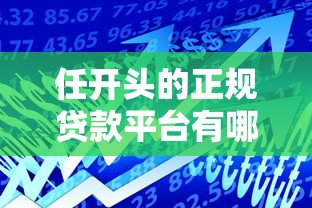 2025年正规网贷平台下款指南