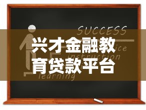 兴才金融教育贷款平台官网申请指南：低息助学贷款一站式解析
