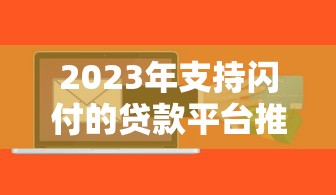 2023年支持闪付的贷款平台推荐：快速到账攻略