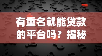 省心放心的贷款平台如何选？这8个关键点帮你避坑省钱