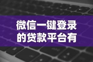 四月份放水的口子，同城五个平台借钱安全可靠