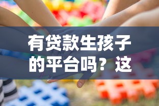 有贷款生孩子的平台吗？这些渠道需谨慎选择