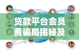 贷款平台会员费骗局揭秘及应对全攻略