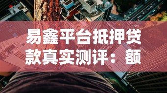 易鑫平台抵押贷款真实测评：额度、利率、风险全解析