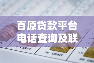 百原贷款平台电话查询及联系方式全解析