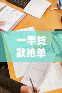 一手贷款抢单平台解析：如何高效获取低息贷款并避开风险陷阱