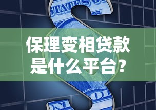 保理变相贷款是什么平台？深扒这类融资模式的隐藏风险