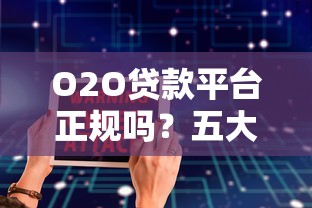 O2O贷款平台正规吗？五大关键点助你安全借贷