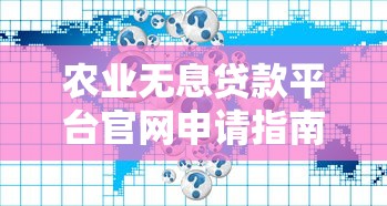 农业无息贷款平台官网申请指南与政策解读