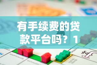 黑户贷必看10个靠谱口子推荐