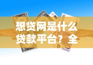 三千的小额贷款平台有哪些？十大正规靠谱平台快速下款推荐