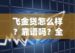 飞金贷怎么样？靠谱吗？全面解析这个正规贷款平台