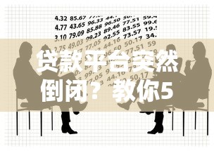 贷款平台突然倒闭？教你5招应对危机，保护资金安全！