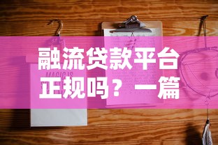 融流贷款平台正规吗？一篇文章说透它的合法性