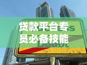 贷款平台专员必备技能与高效工作指南