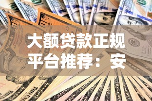 大额贷款正规平台推荐:安全可靠的官方旗舰店指南 大额贷款正规平台推荐:安全可靠的官方旗舰店指南