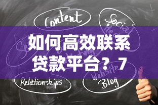 如何高效联系贷款平台？7个实用方法助你快速解决问题