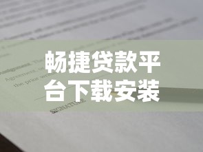 畅捷贷款平台下载安装指南：快速借款与安全使用的全攻略