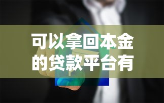 可以拿回本金的贷款平台有哪些？这5家安全靠谱平台推荐