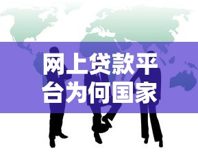 网上贷款平台为何国家不禁止？5大原因解析贷款行业政策