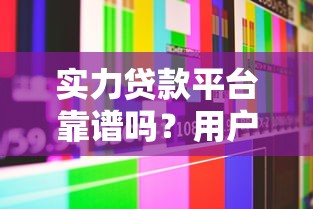 实力贷款平台靠谱吗？用户真实评价+平台优缺点全解析