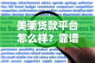 美栗贷款平台怎么样？靠谱吗？申请条件、利息、优缺点全解析