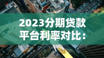 2025年哪个借钱软件黑户也可以借严选这五个！9月同时罗列黑户网贷口子也能贷