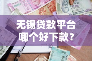 无锡贷款平台哪个好下款?实测5家靠谱渠道推荐 无锡贷款平台哪个好下款?实测5家靠谱渠道推荐
