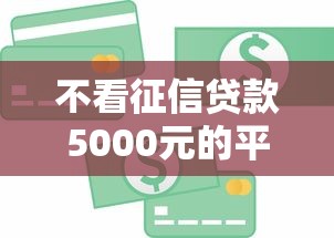 不看征信贷款5000元的平台有哪些？急用钱必看攻略