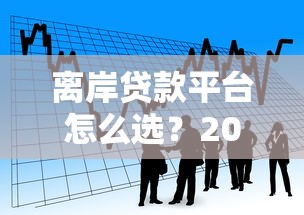 2081借款口子最新下款攻略