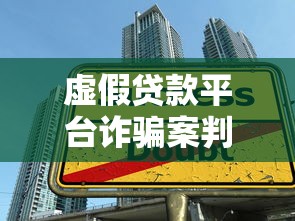 虚假贷款平台诈骗案判决：如何识别并防范贷款陷阱？
