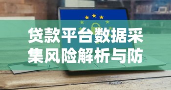 贷款平台数据采集风险解析与防范指南