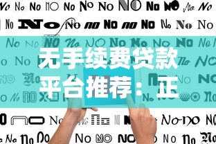 无手续费贷款平台推荐：正规渠道避坑指南
